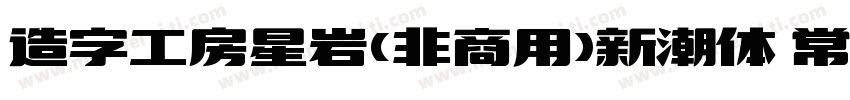 造字工房星岩(非商用)新潮体 常规字体转换